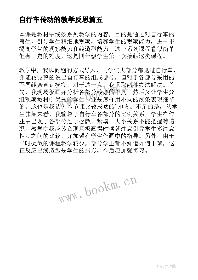 2023年自行车传动的教学反思 自行车写生教学反思(模板5篇)