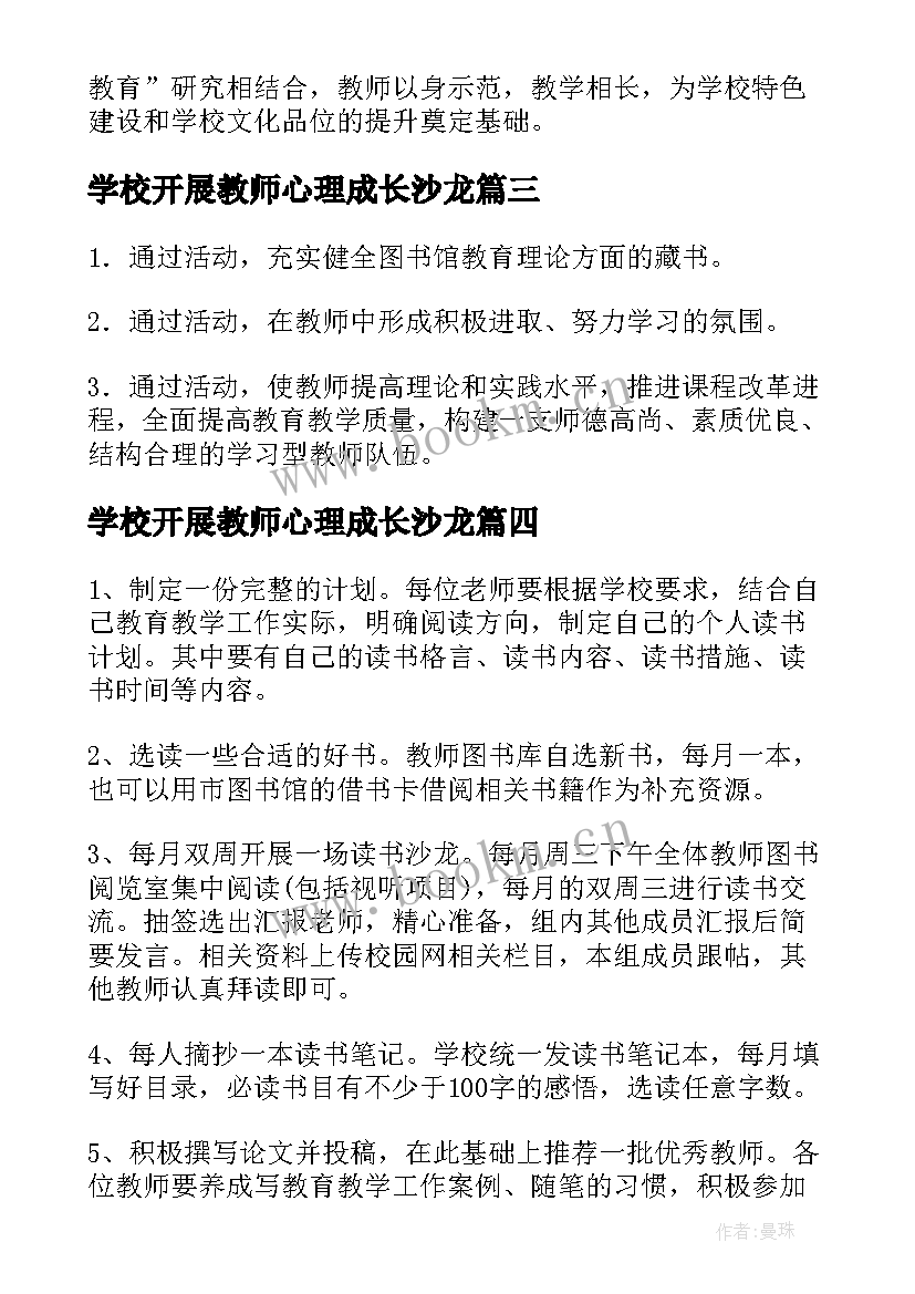 最新学校开展教师心理成长沙龙 学校开展教师读书活动方案(通用5篇)