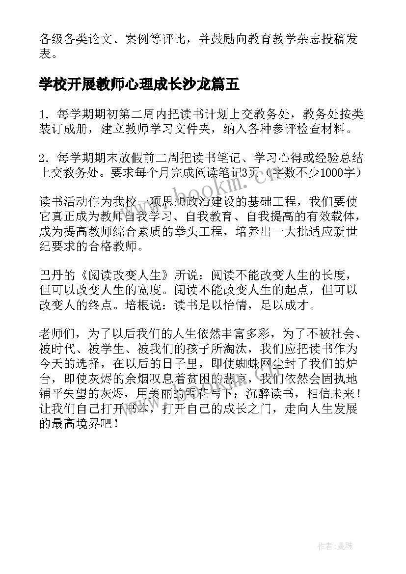 最新学校开展教师心理成长沙龙 学校开展教师读书活动方案(通用5篇)