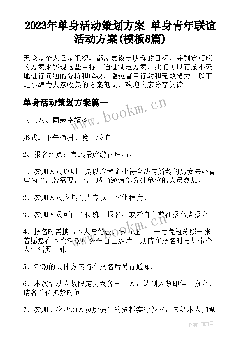 2023年单身活动策划方案 单身青年联谊活动方案(模板8篇)