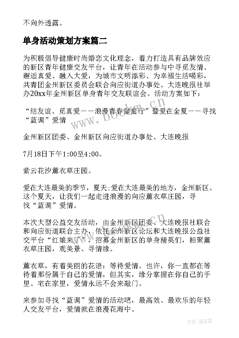 2023年单身活动策划方案 单身青年联谊活动方案(模板8篇)