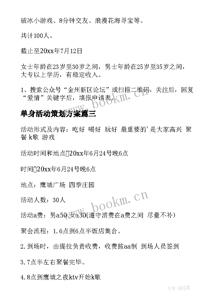 2023年单身活动策划方案 单身青年联谊活动方案(模板8篇)