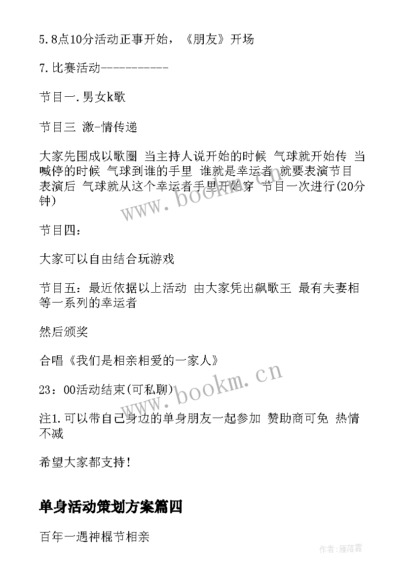 2023年单身活动策划方案 单身青年联谊活动方案(模板8篇)