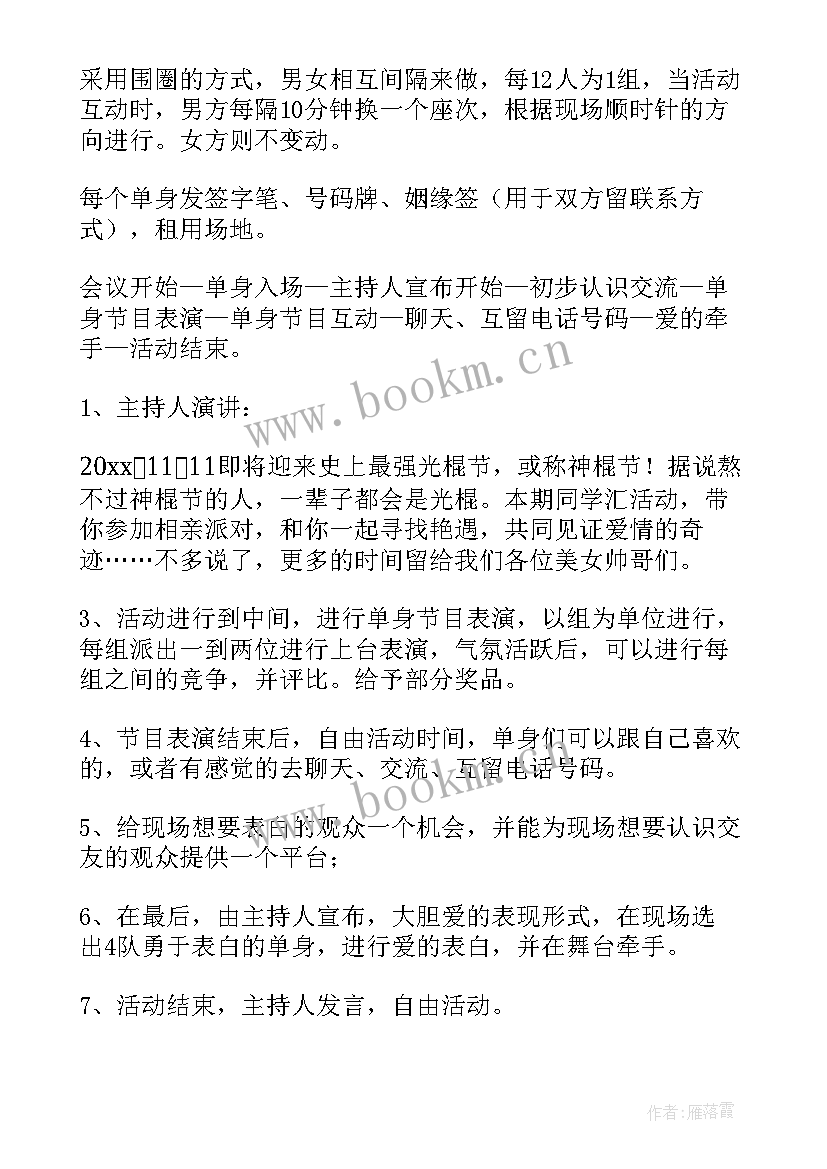 2023年单身活动策划方案 单身青年联谊活动方案(模板8篇)