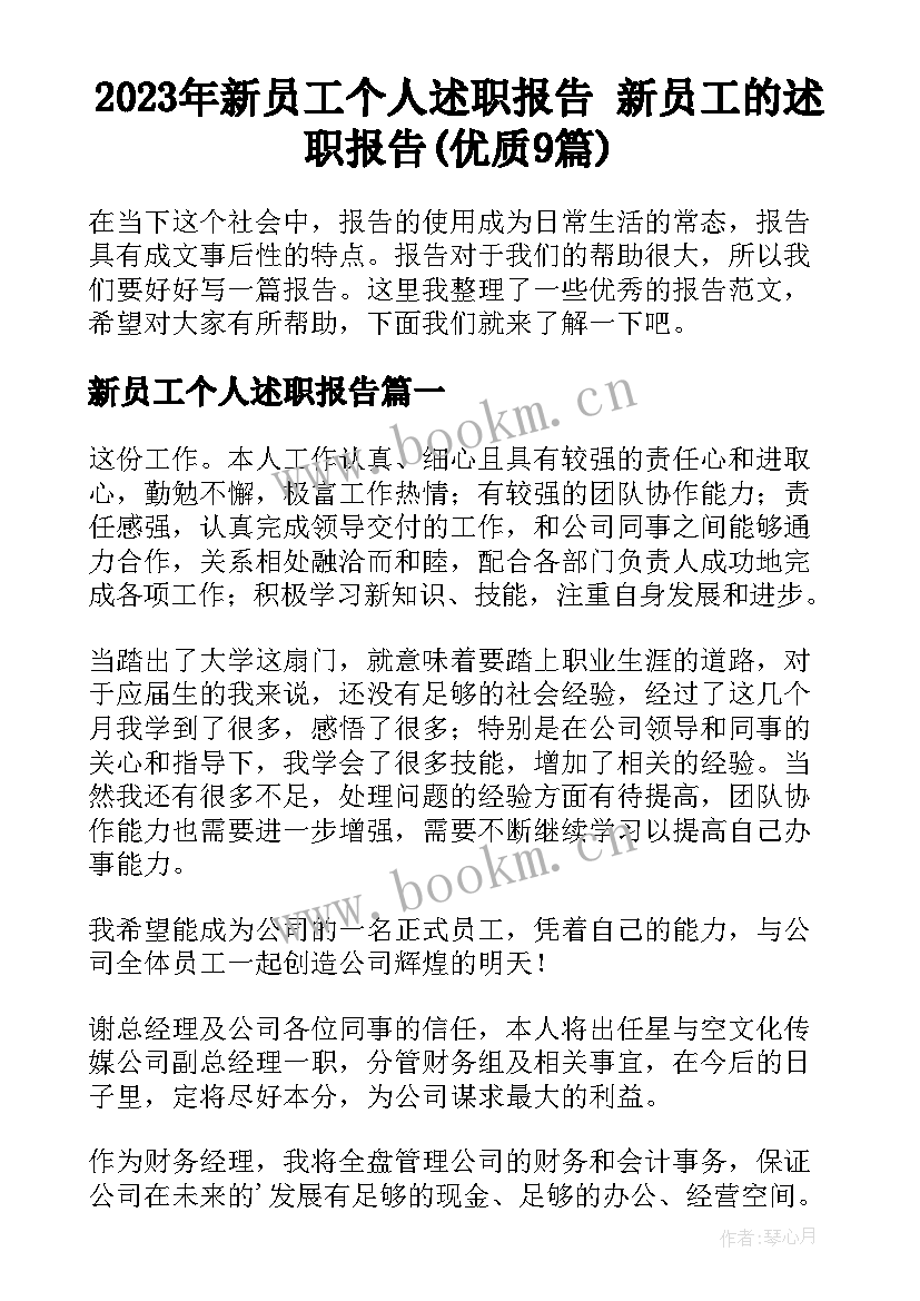 2023年新员工个人述职报告 新员工的述职报告(优质9篇)