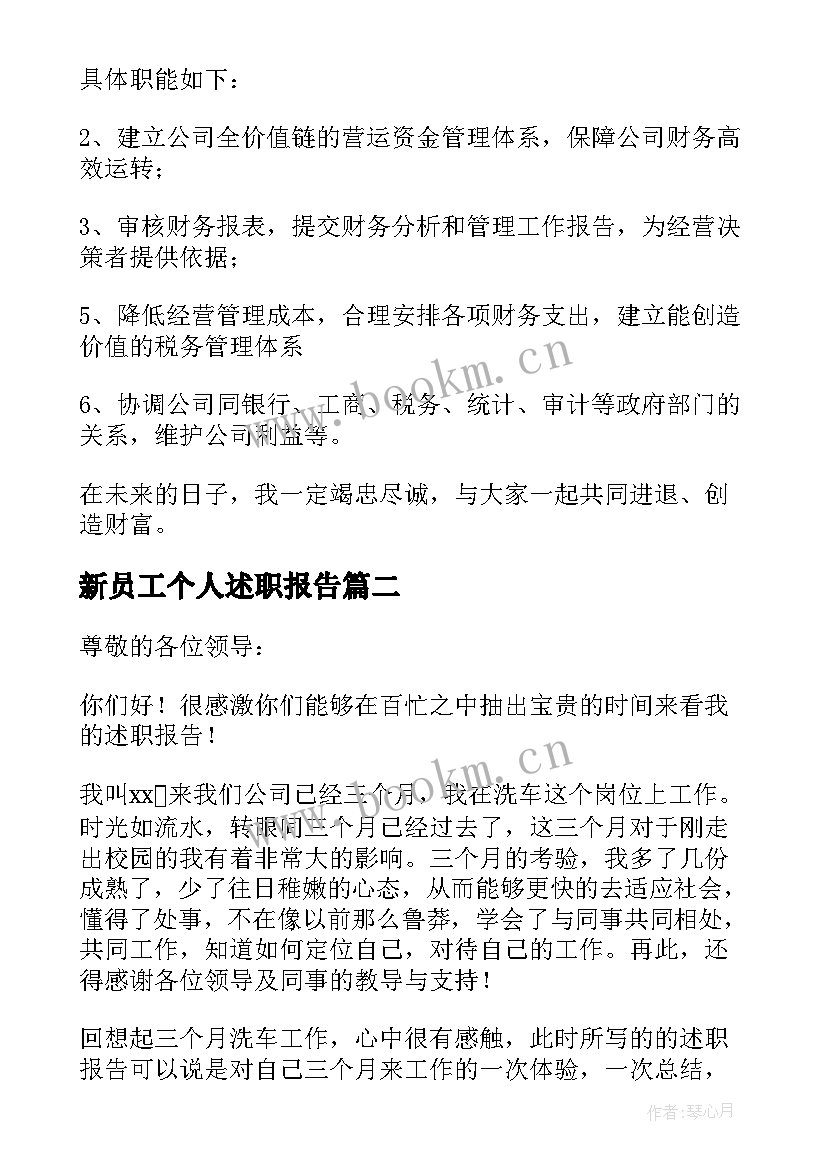 2023年新员工个人述职报告 新员工的述职报告(优质9篇)