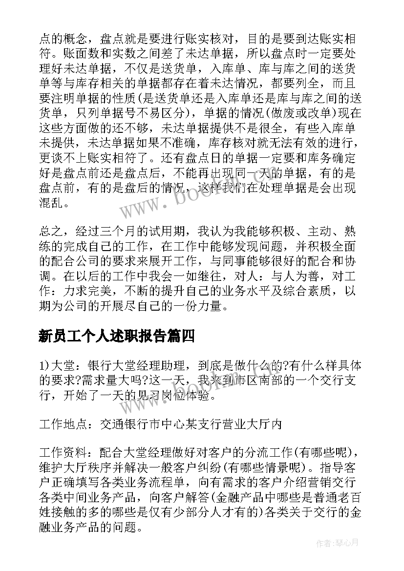 2023年新员工个人述职报告 新员工的述职报告(优质9篇)