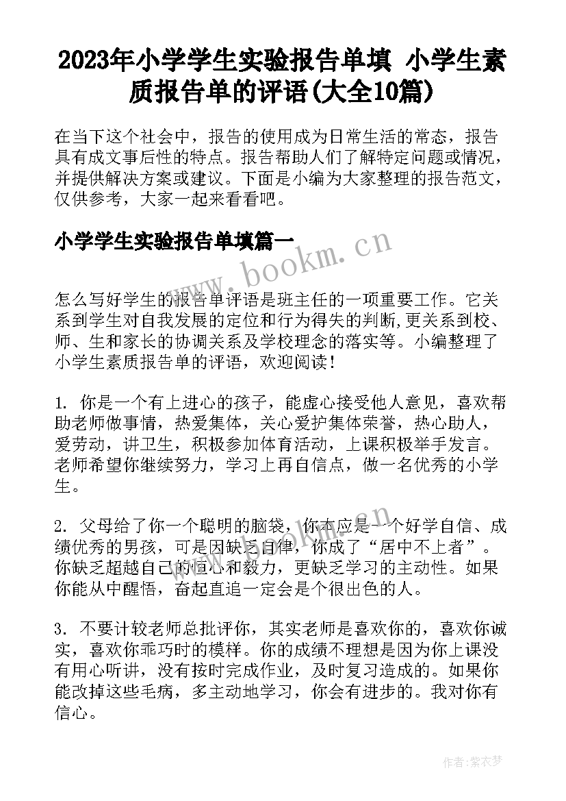 2023年小学学生实验报告单填 小学生素质报告单的评语(大全10篇)