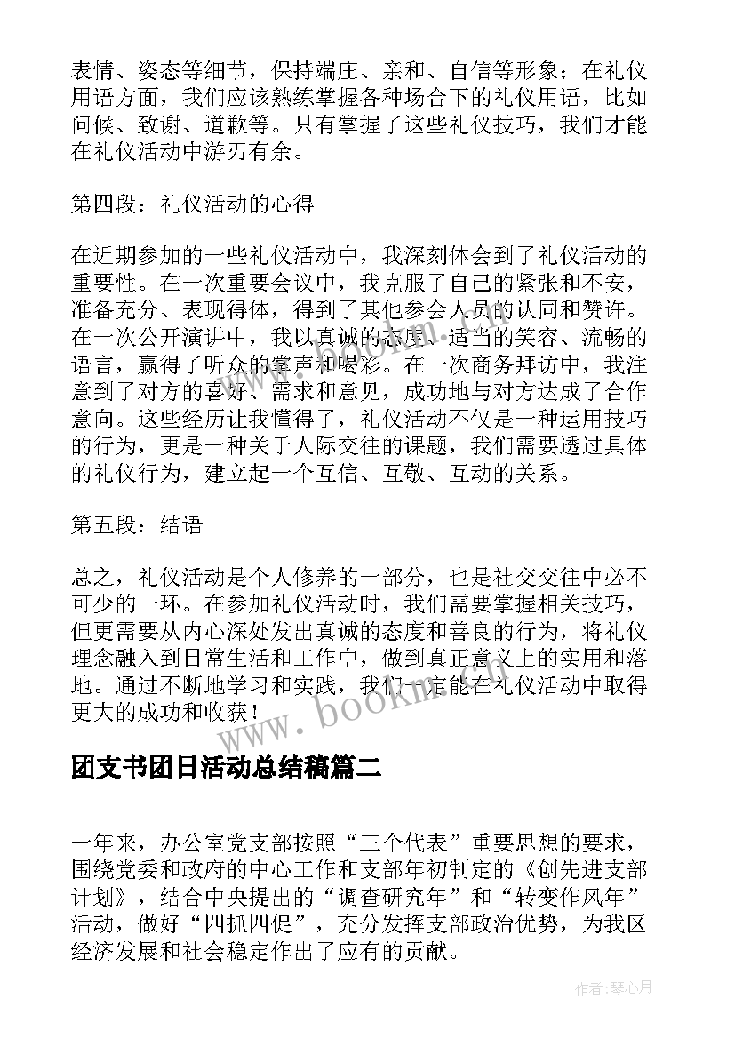 最新团支书团日活动总结稿 礼仪活动总结心得体会(实用7篇)