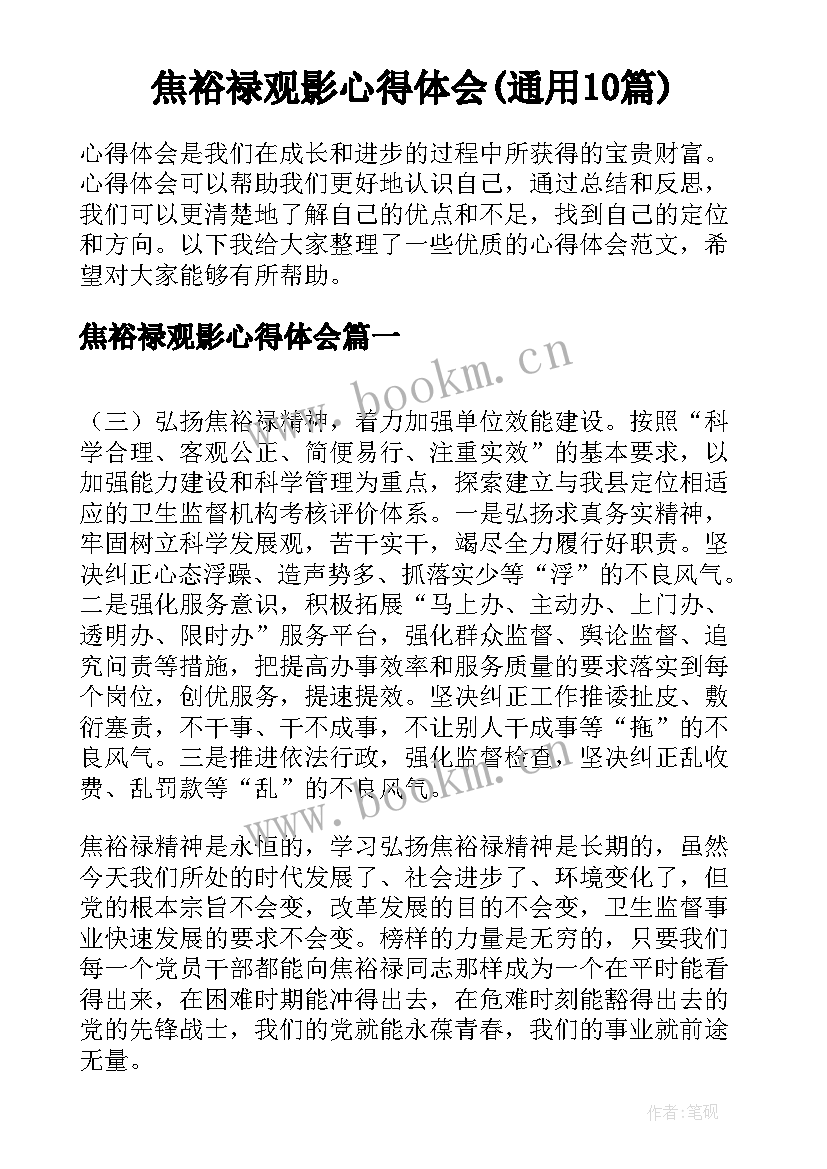 焦裕禄观影心得体会(通用10篇)