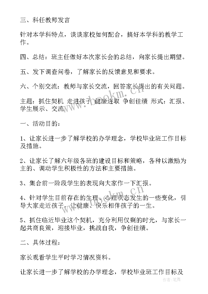 六年级家长开放日活动有哪些 六年级家长会活动方案(通用5篇)