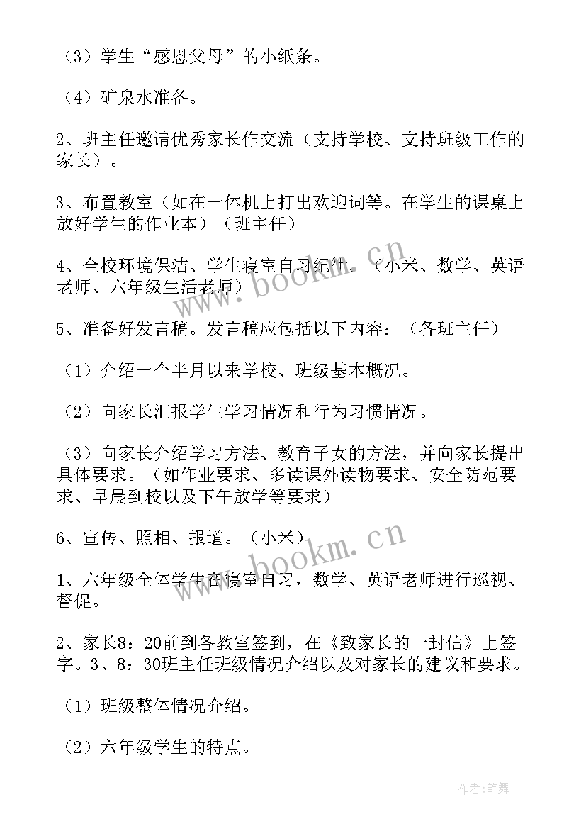 六年级家长开放日活动有哪些 六年级家长会活动方案(通用5篇)