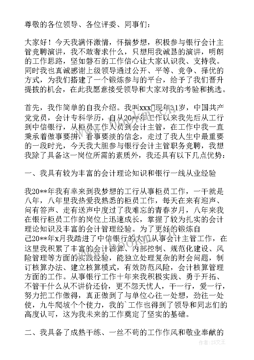 最新竞聘工会会计主管报告(模板5篇)