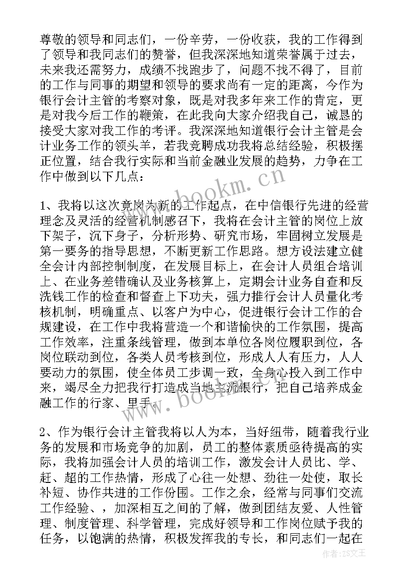 最新竞聘工会会计主管报告(模板5篇)