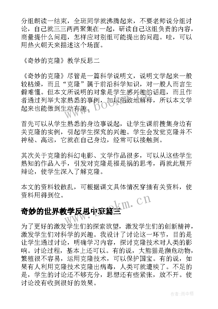 奇妙的世界教学反思中班 奇妙的克隆教学反思(汇总7篇)