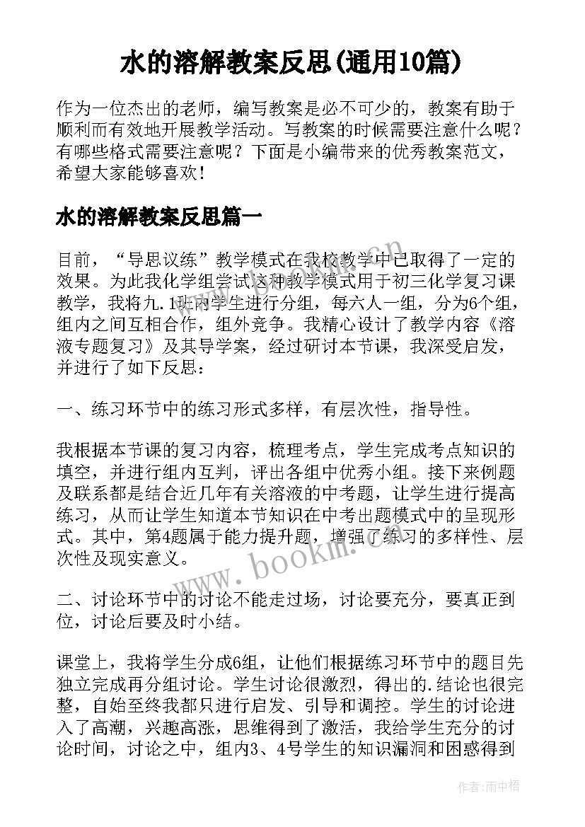 水的溶解教案反思(通用10篇)