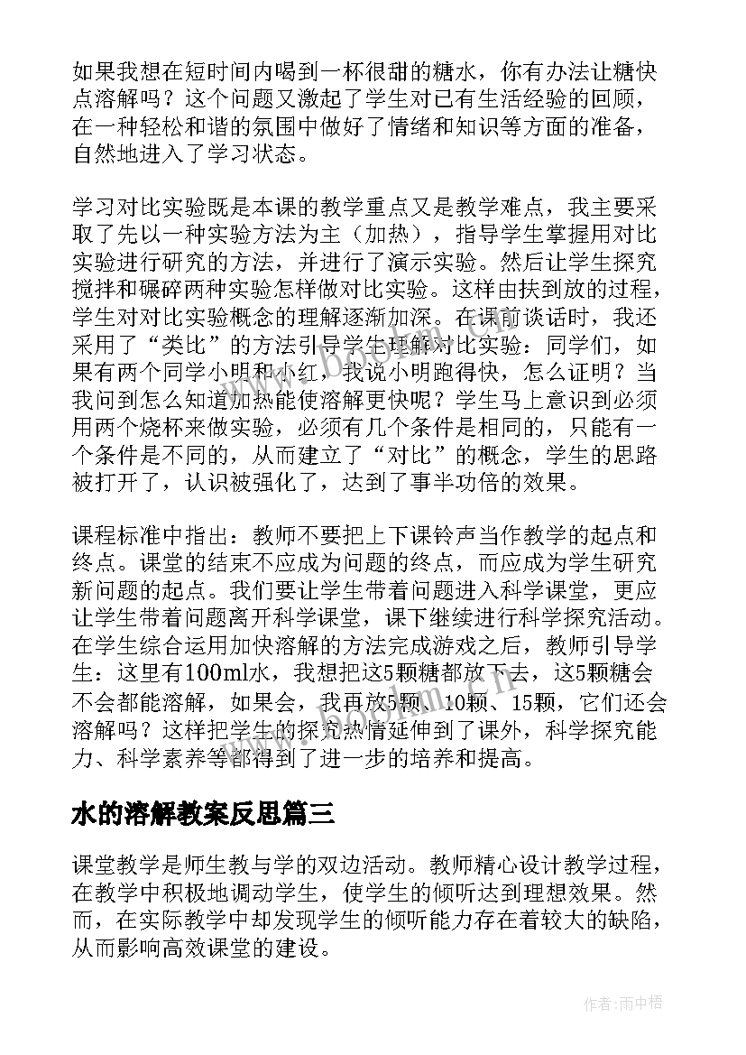 水的溶解教案反思(通用10篇)