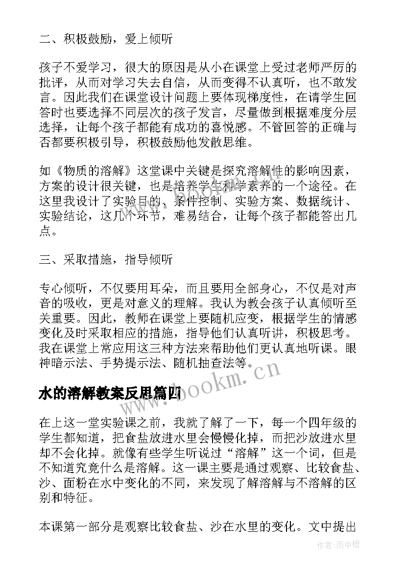 水的溶解教案反思(通用10篇)