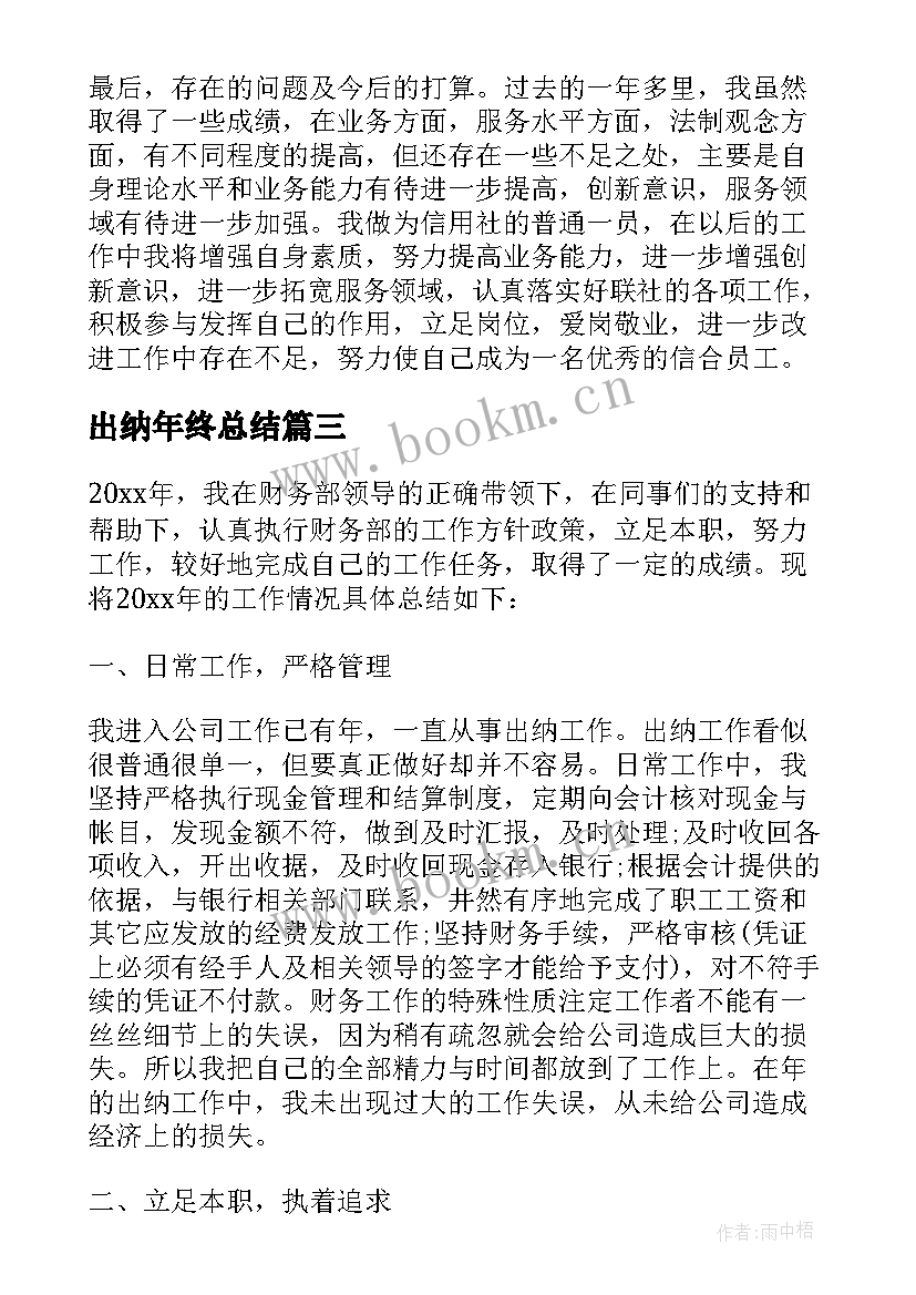 最新出纳年终总结 公司出纳年终总结(优质10篇)