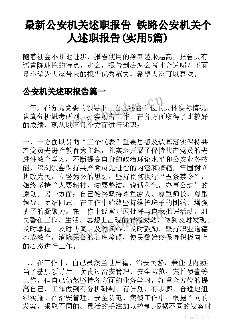 最新公安机关述职报告 铁路公安机关个人述职报告(实用5篇)