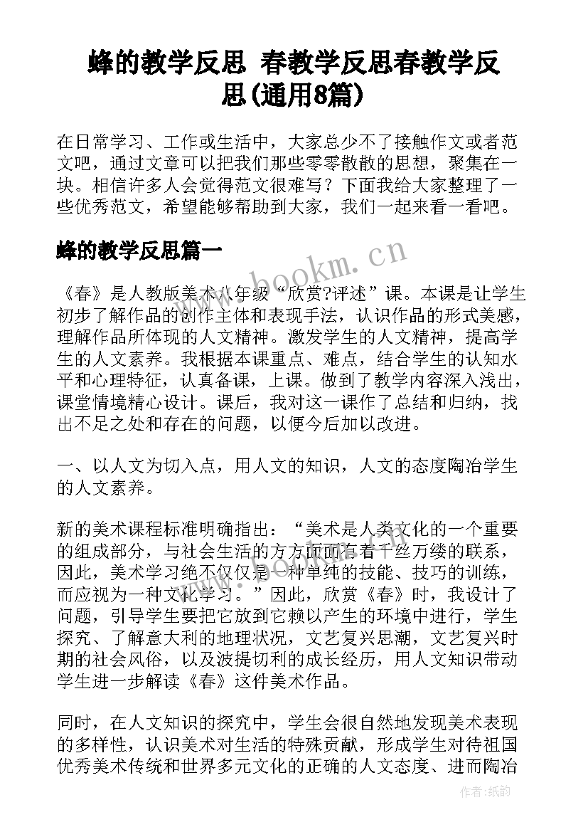 蜂的教学反思 春教学反思春教学反思(通用8篇)