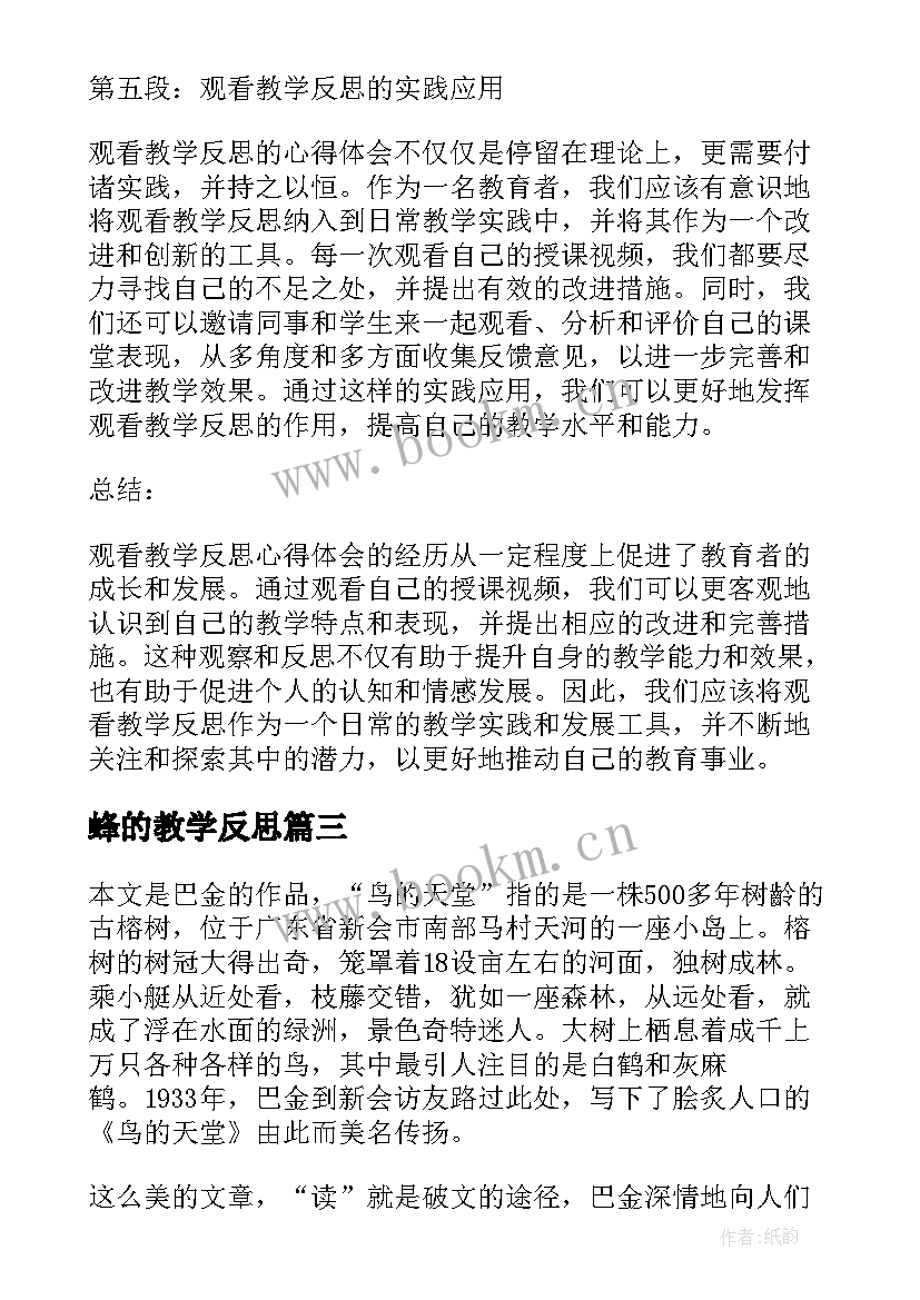 蜂的教学反思 春教学反思春教学反思(通用8篇)