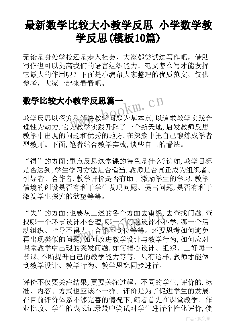 最新数学比较大小教学反思 小学数学教学反思(模板10篇)