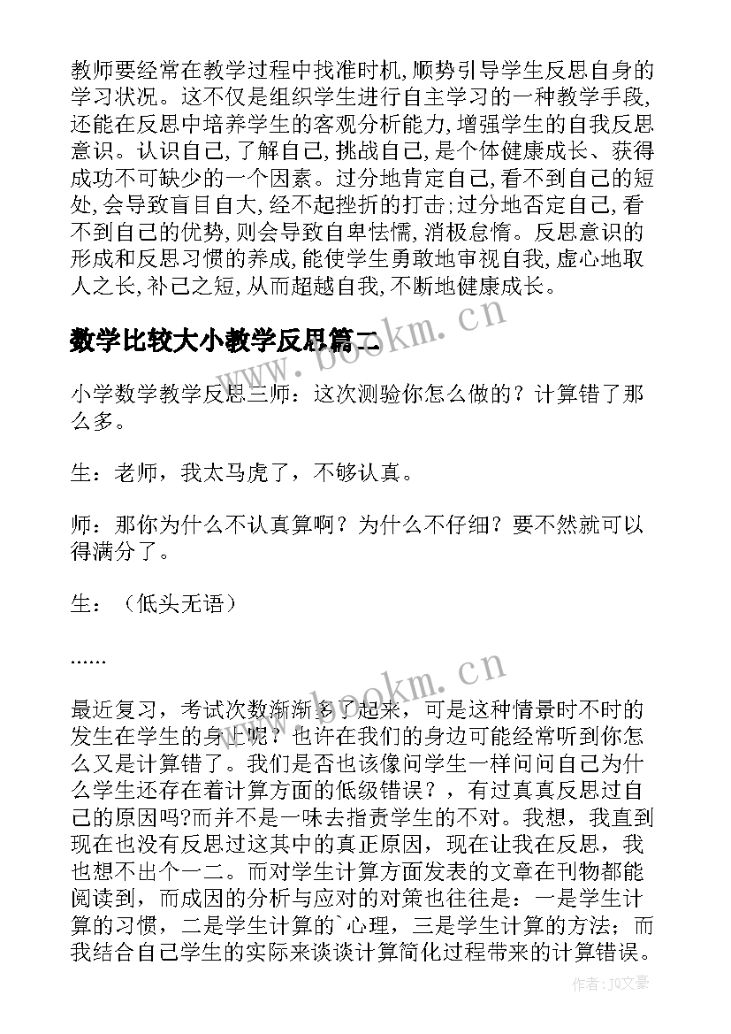 最新数学比较大小教学反思 小学数学教学反思(模板10篇)