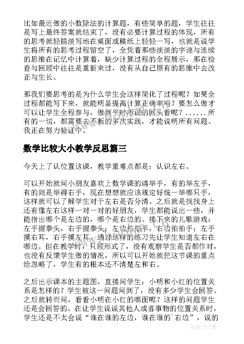 最新数学比较大小教学反思 小学数学教学反思(模板10篇)