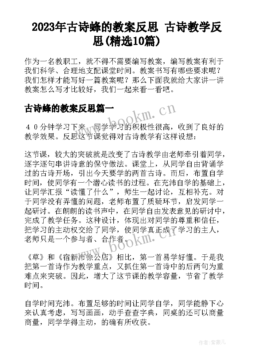 2023年古诗蜂的教案反思 古诗教学反思(精选10篇)