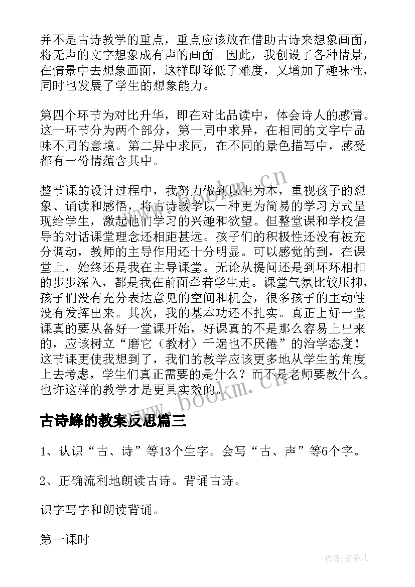 2023年古诗蜂的教案反思 古诗教学反思(精选10篇)