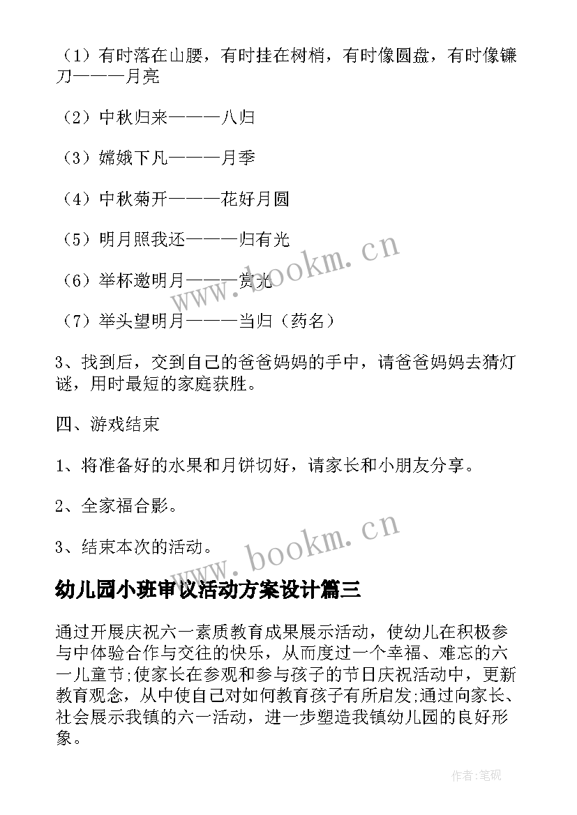 幼儿园小班审议活动方案设计 幼儿园小班活动方案(模板9篇)