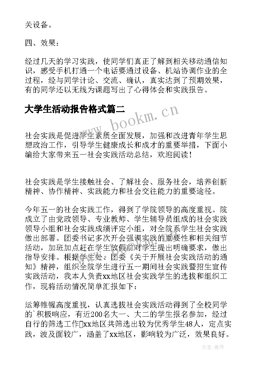 大学生活动报告格式(模板5篇)