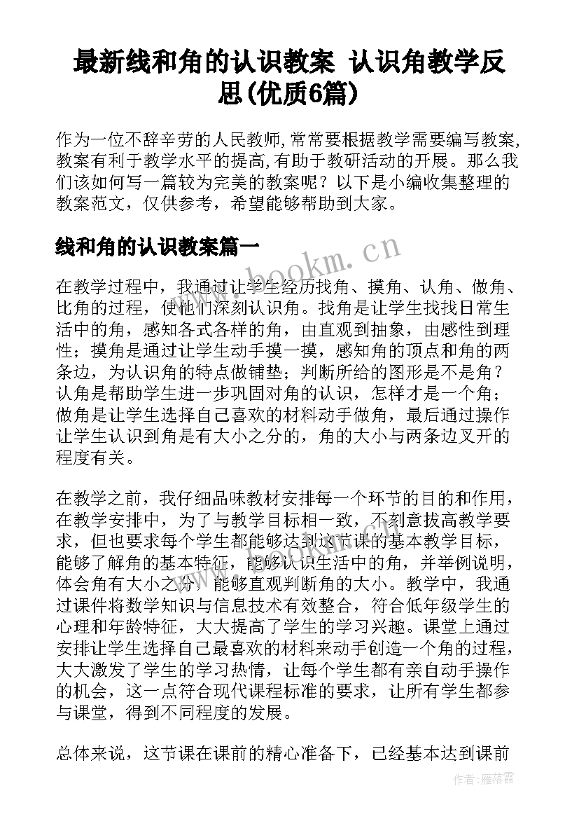 最新线和角的认识教案 认识角教学反思(优质6篇)