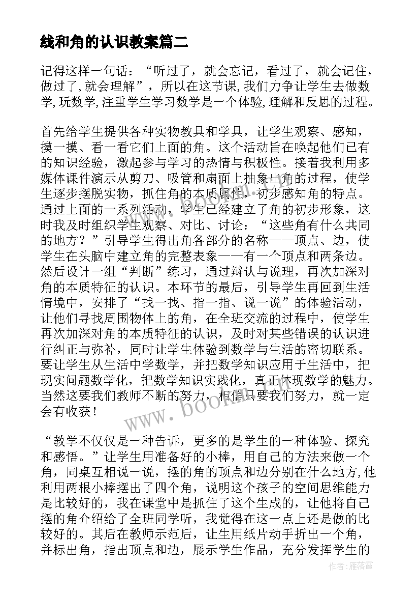 最新线和角的认识教案 认识角教学反思(优质6篇)