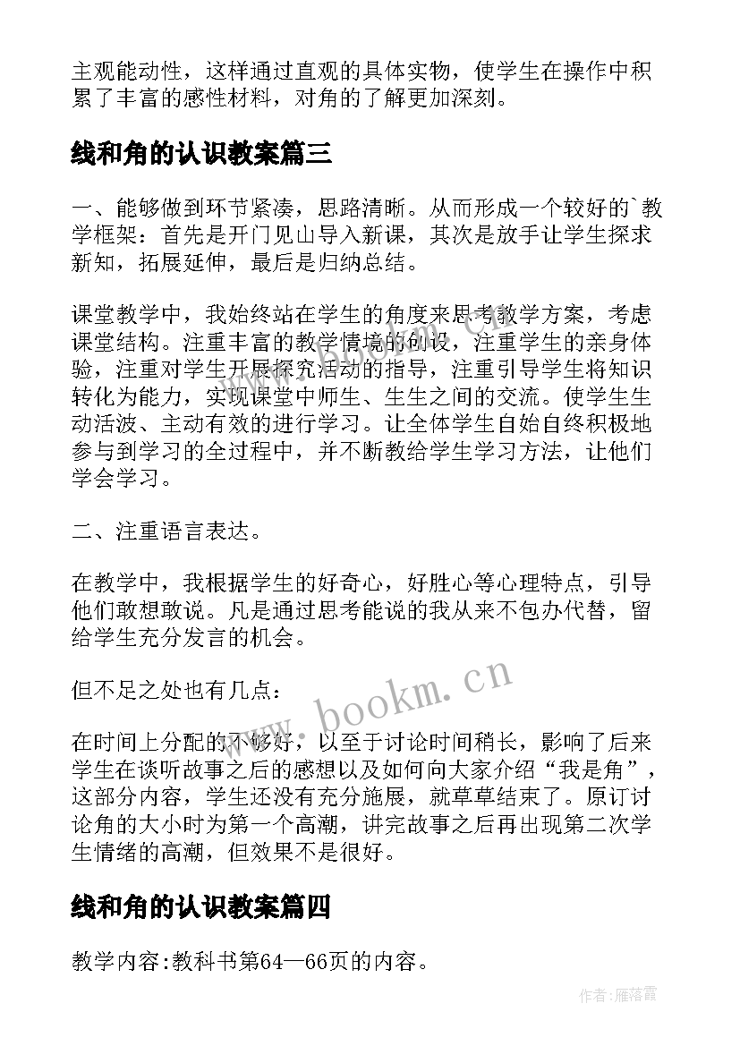 最新线和角的认识教案 认识角教学反思(优质6篇)