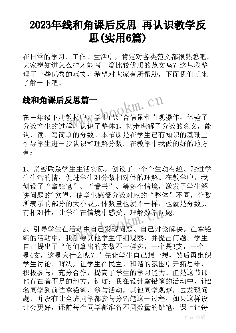 2023年线和角课后反思 再认识教学反思(实用6篇)