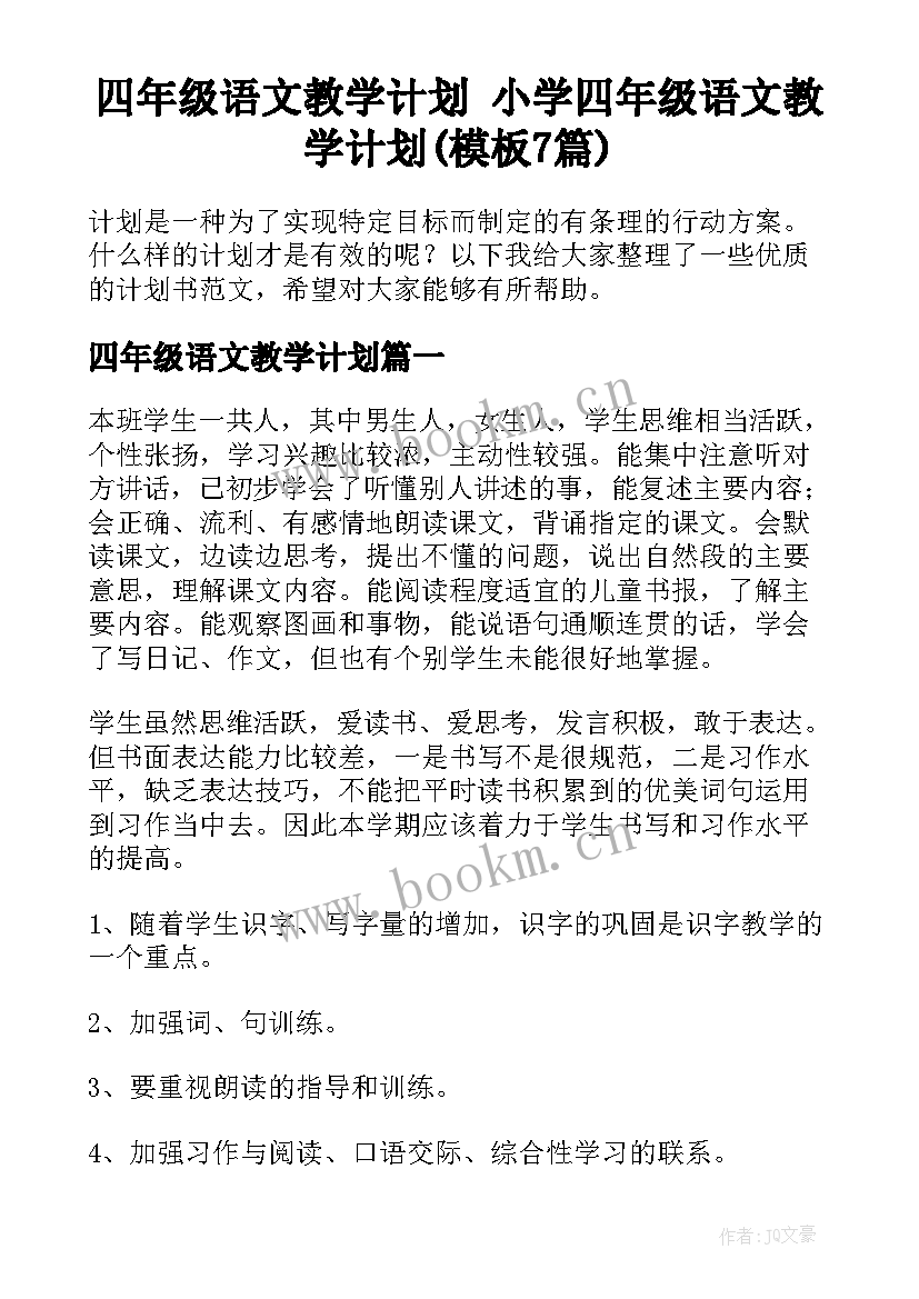 四年级语文教学计划 小学四年级语文教学计划(模板7篇)