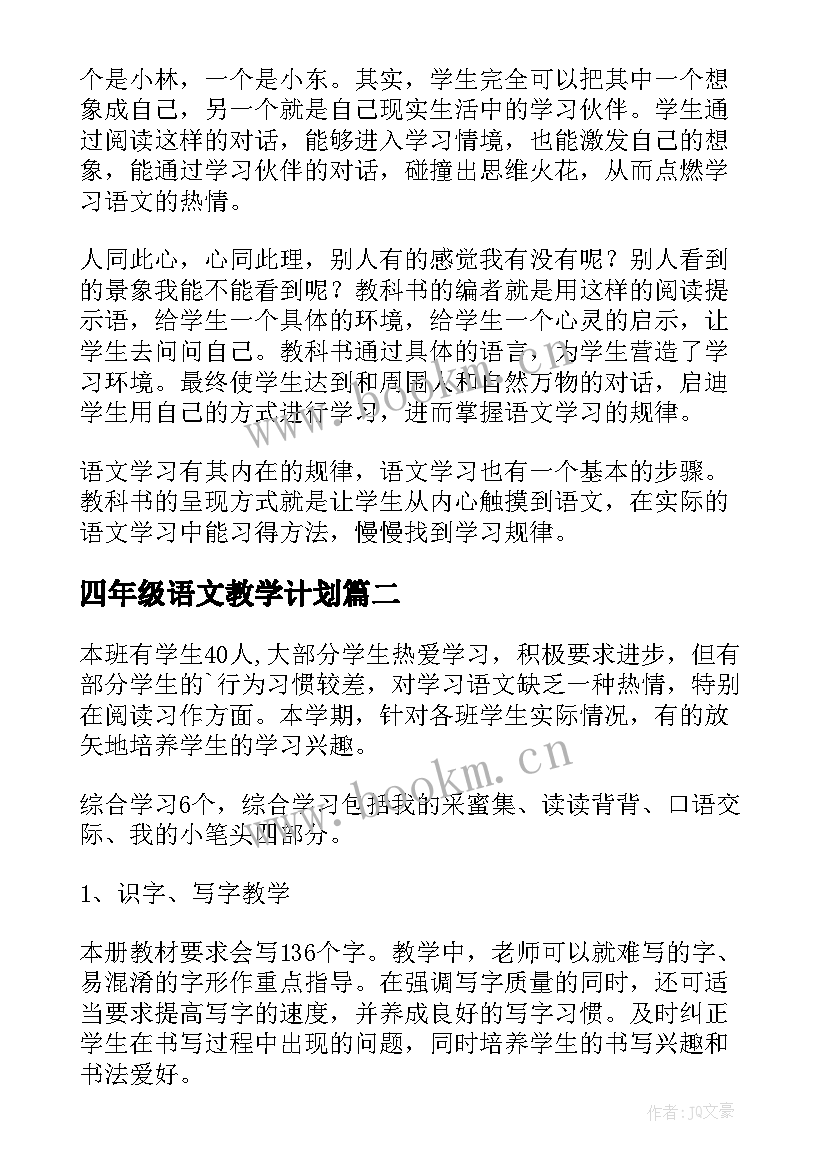 四年级语文教学计划 小学四年级语文教学计划(模板7篇)