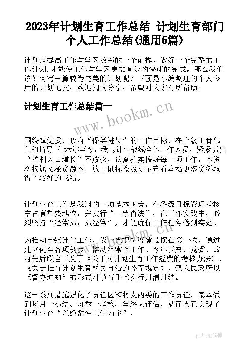 2023年计划生育工作总结 计划生育部门个人工作总结(通用5篇)