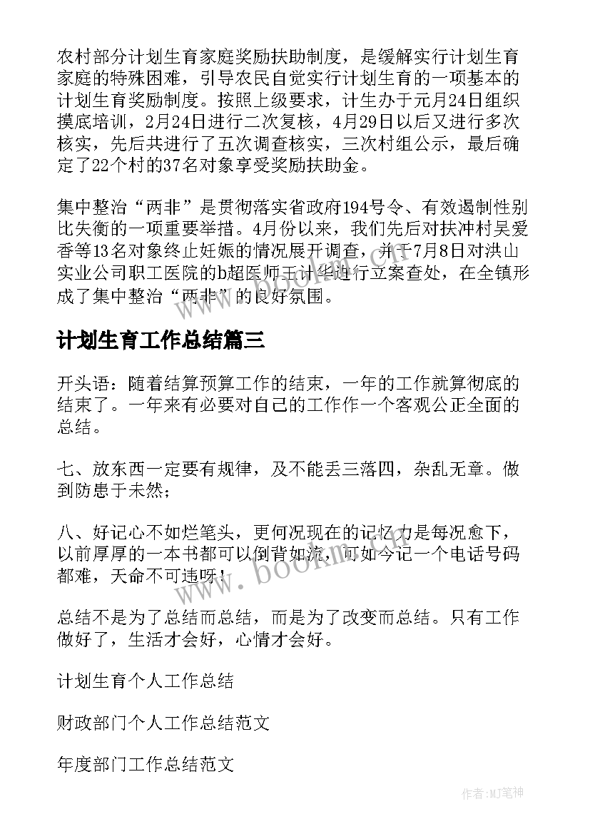 2023年计划生育工作总结 计划生育部门个人工作总结(通用5篇)