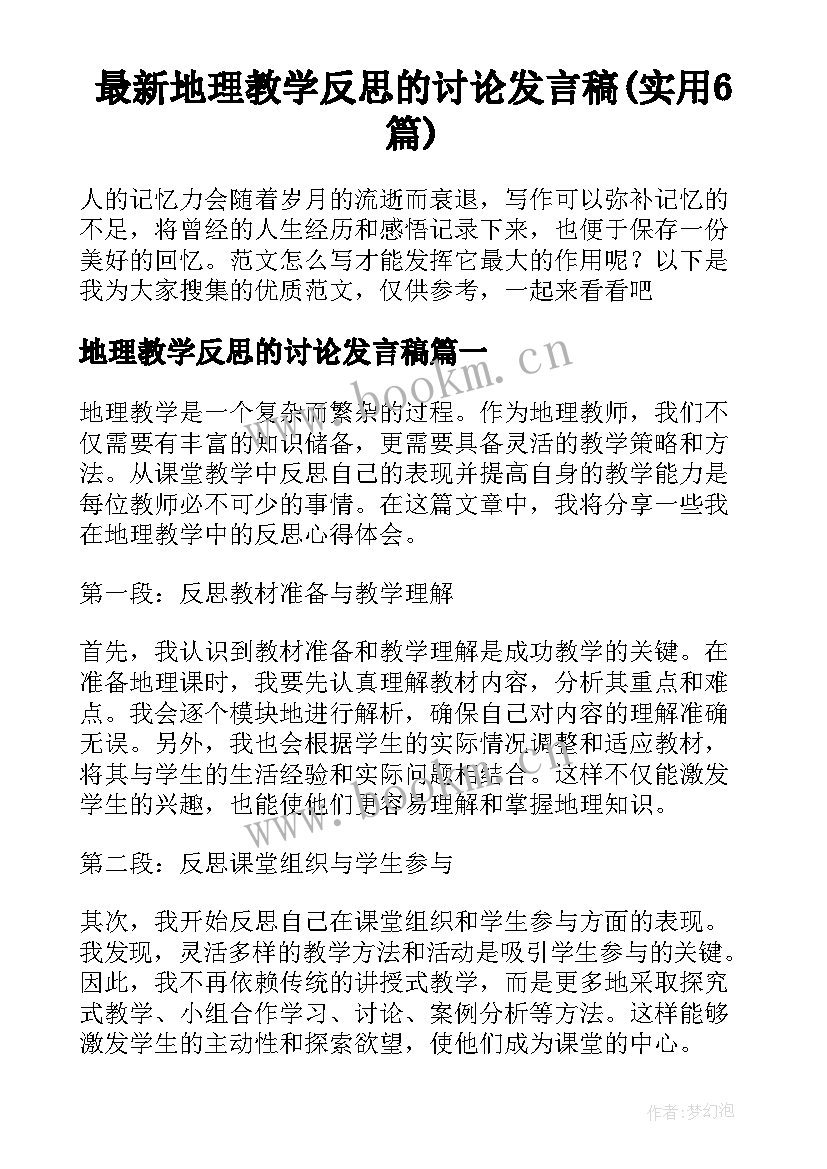 最新地理教学反思的讨论发言稿(实用6篇)