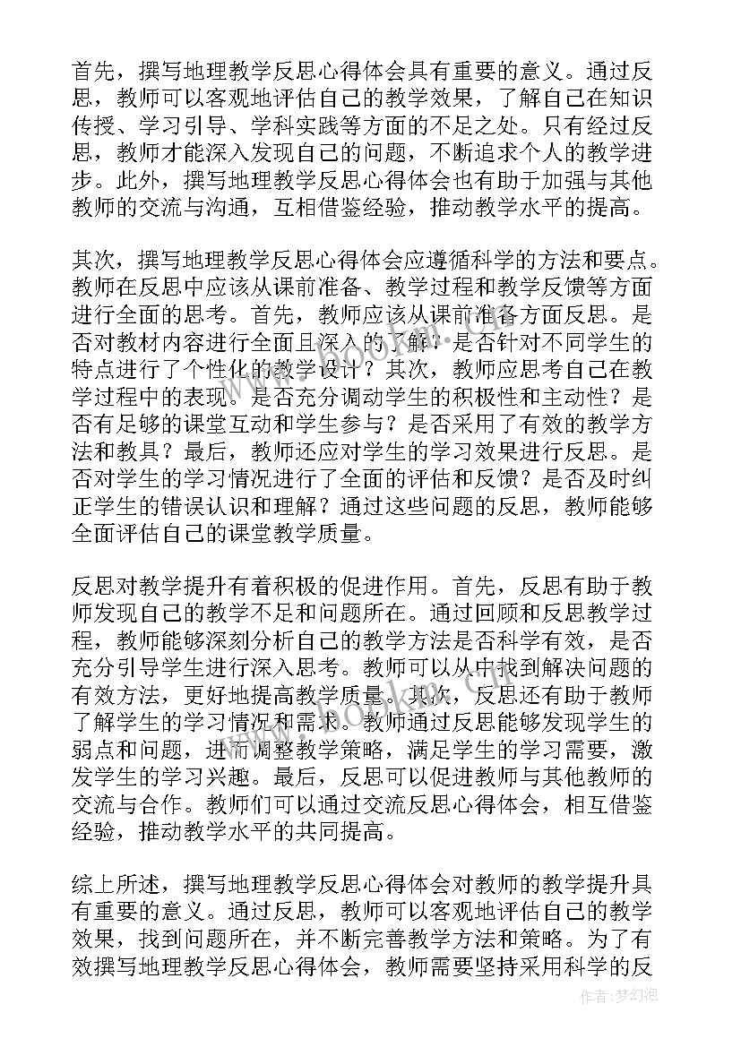 最新地理教学反思的讨论发言稿(实用6篇)