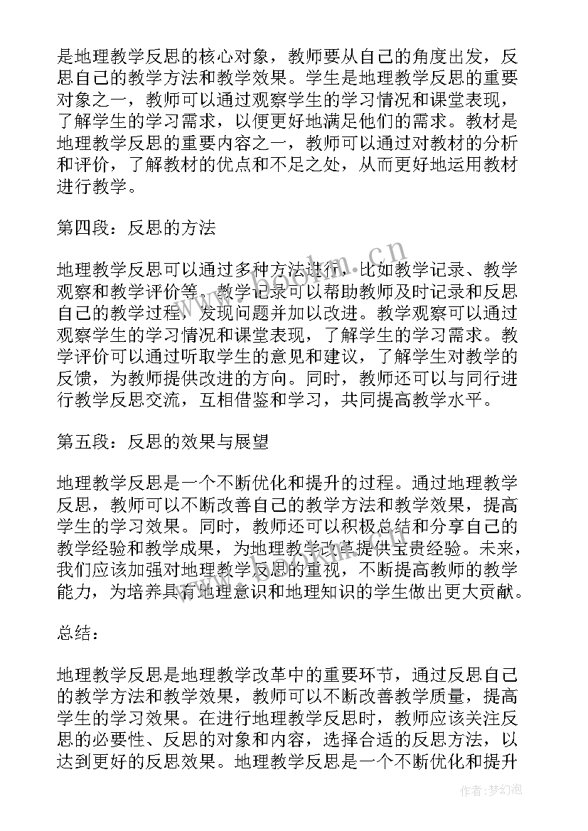 最新地理教学反思的讨论发言稿(实用6篇)