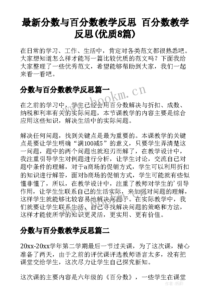 最新分数与百分数教学反思 百分数教学反思(优质8篇)