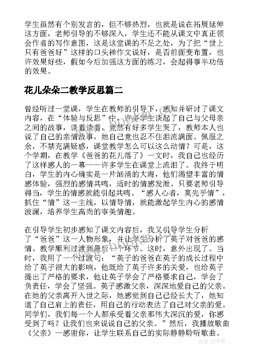 最新花儿朵朵二教学反思(优秀5篇)