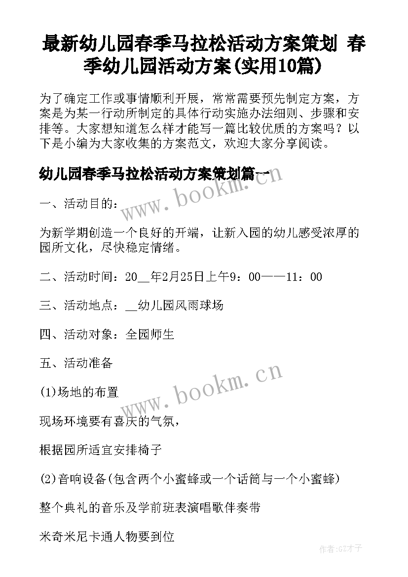 最新幼儿园春季马拉松活动方案策划 春季幼儿园活动方案(实用10篇)