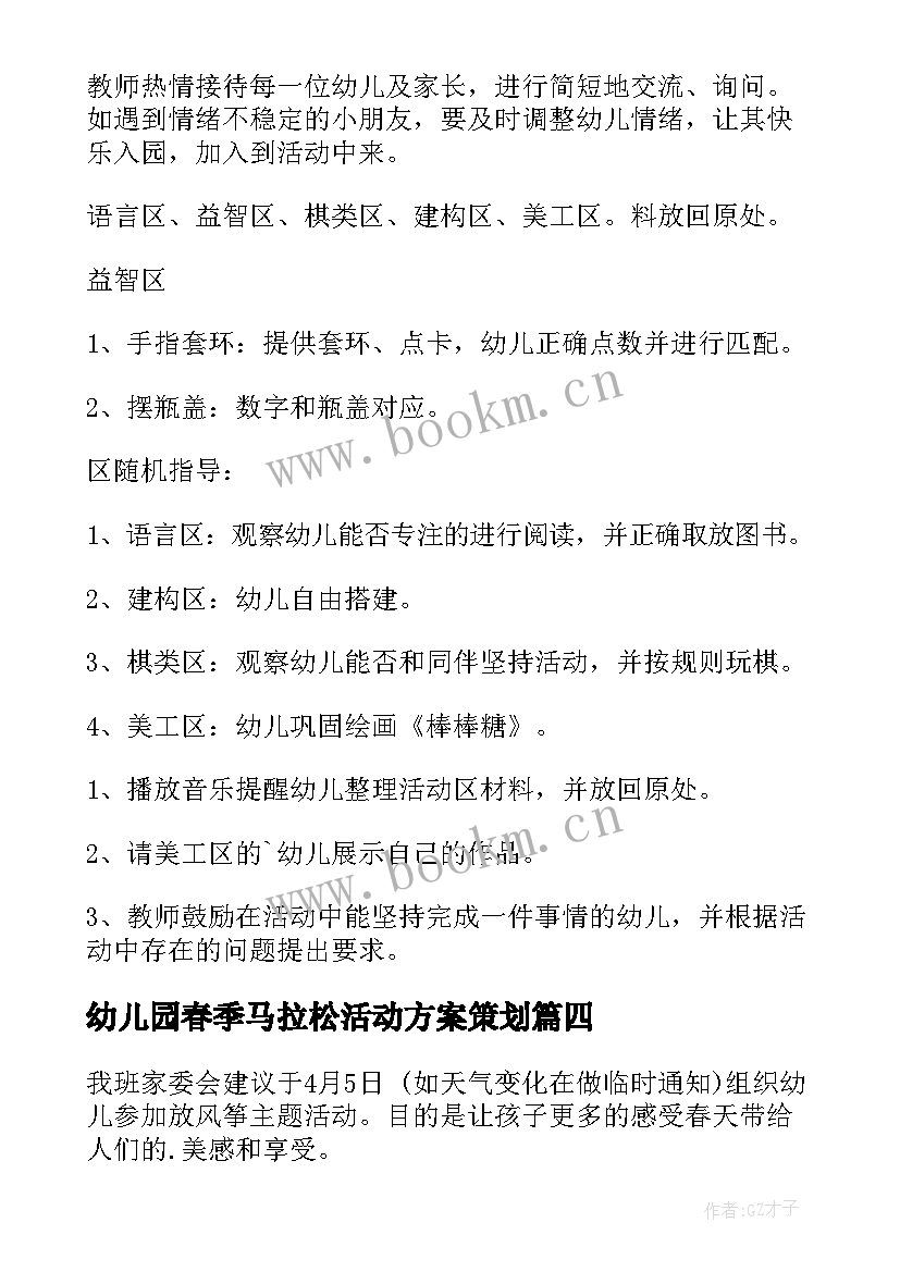 最新幼儿园春季马拉松活动方案策划 春季幼儿园活动方案(实用10篇)