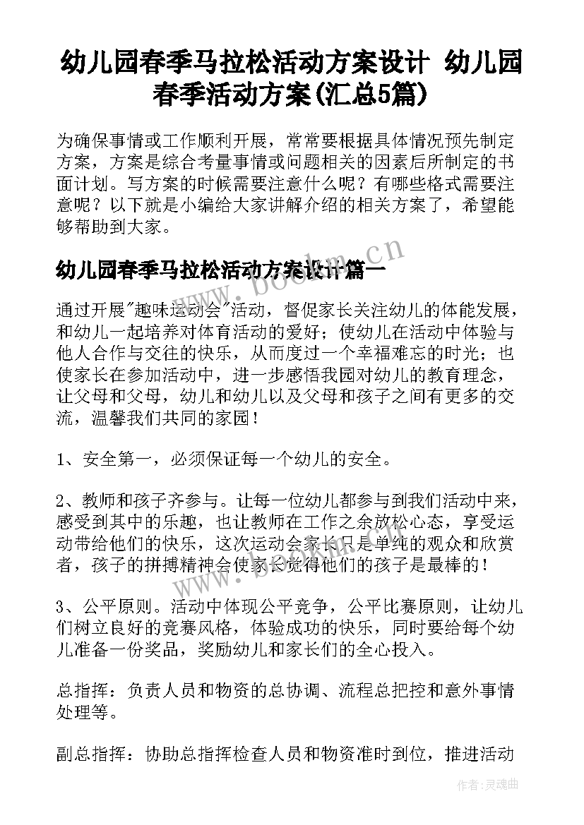 幼儿园春季马拉松活动方案设计 幼儿园春季活动方案(汇总5篇)