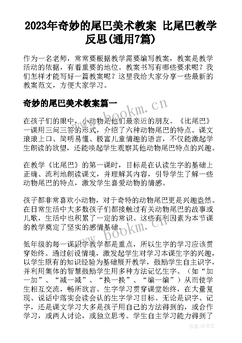 2023年奇妙的尾巴美术教案 比尾巴教学反思(通用7篇)